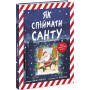 Як спіймати Санту