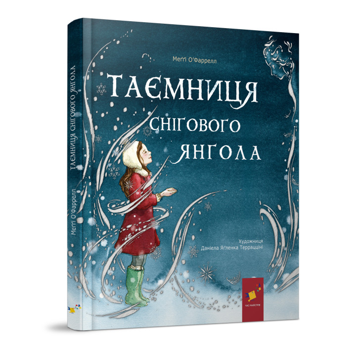 Таємниця снігового янгола