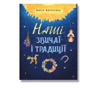 Книга про українські традиції і звичаї