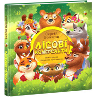Книга "Лісові комерсанти" про деньги  для детей 7-8-9-10 лет