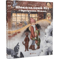 Шоколадний Кіт і Цукеркова Відьма