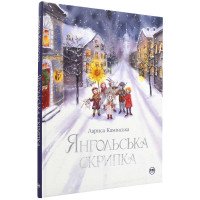 Книга "Янгольська скрипка" для дітей 6-7-8-9-10 років