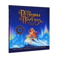 Твоя різдвяна пригода разом із Дорі та Ренді. Книжка-картинка