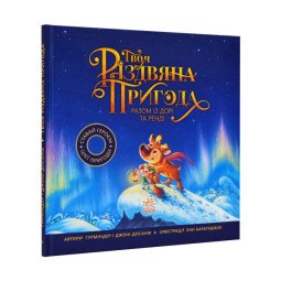 Твоя різдвяна пригода разом із Дорі та Ренді. Книжка-картинка