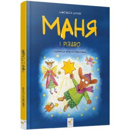 Маня і Різдво