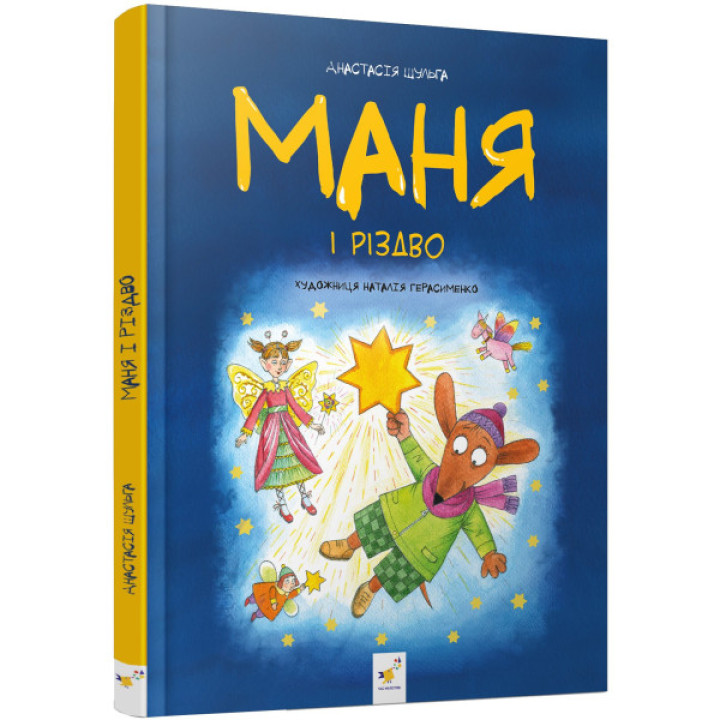 Маня і Різдво