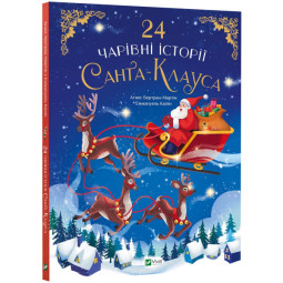 24 чарівні історії Санта-Клауса