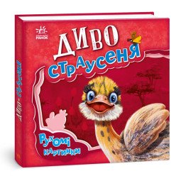 Диво-страусеня книга Рухомі картинки автор Ірина Сонечко