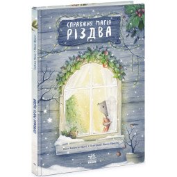 Книжка-картинка. Справжня магія Різдва