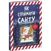 Як спіймати Санту