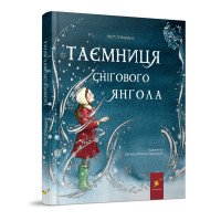 Таємниця снігового янгола
