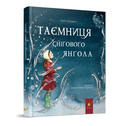 Таємниця снігового янгола