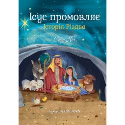 Ісус промовляє. Історія Різдва