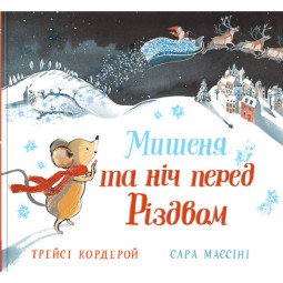 Книга "Мишеня та ніч перед Різдвом" для дітей 3-4-5-6 років