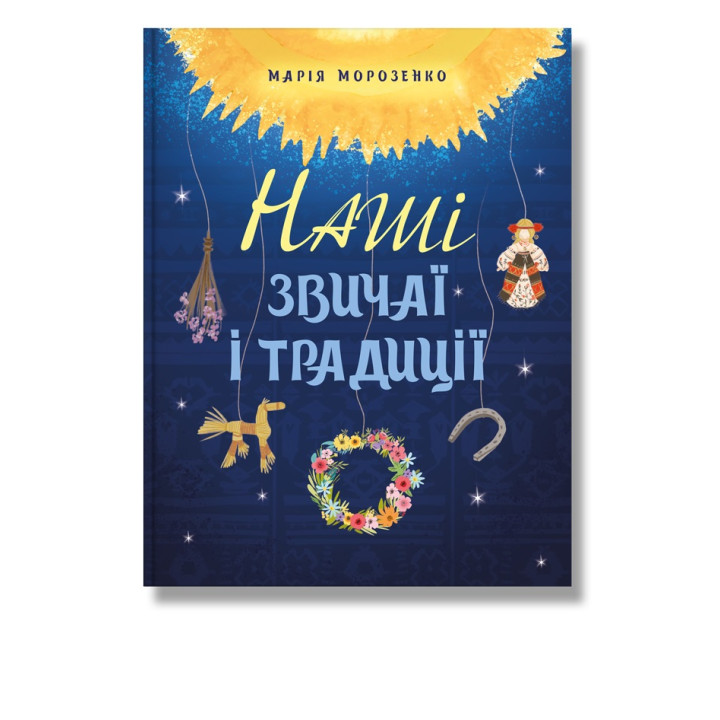 Книга про українські традиції і звичаї