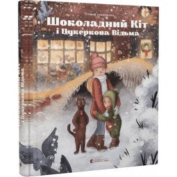 Шоколадний Кіт і Цукеркова Відьма