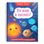 Книга "Корисні казки. Хто живе у космосі"