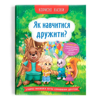 Книга "Корисні казки. Як навчитися дружити?"