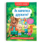 Книга "Корисні казки. Як навчитися дружити?"