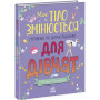 Книга "Моє тіло змінюється" о взрослении девочек