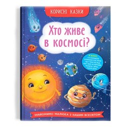 Книга "Корисні казки. Хто живе у космосі"