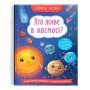 Книга "Корисні казки. Хто живе у космосі"