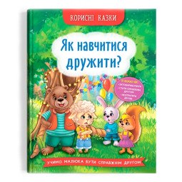 Книга "Корисні казки. Як навчитися дружити?"