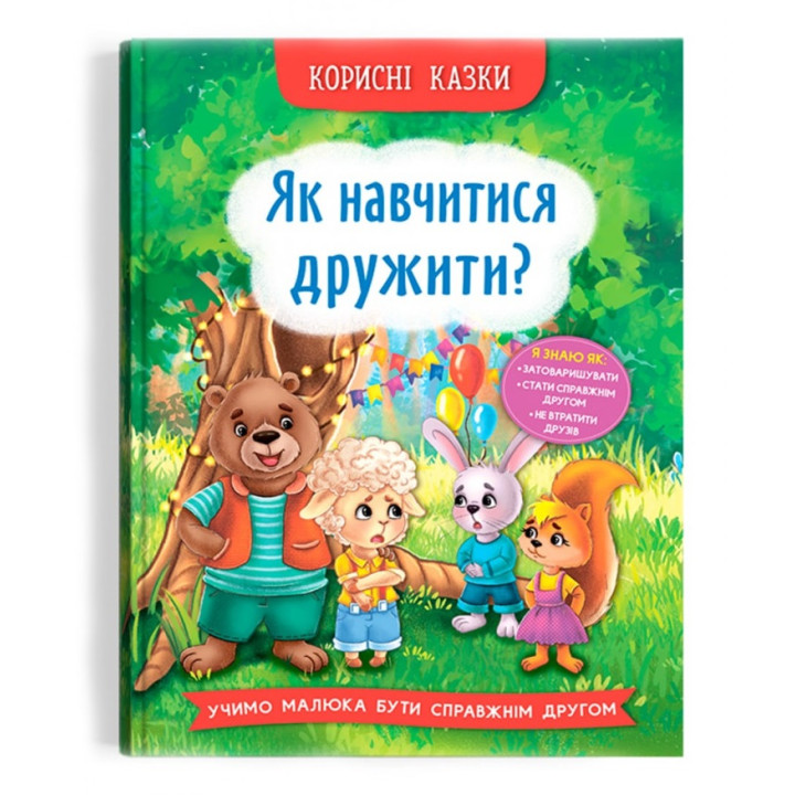 Книга "Корисні казки. Як навчитися дружити?"
