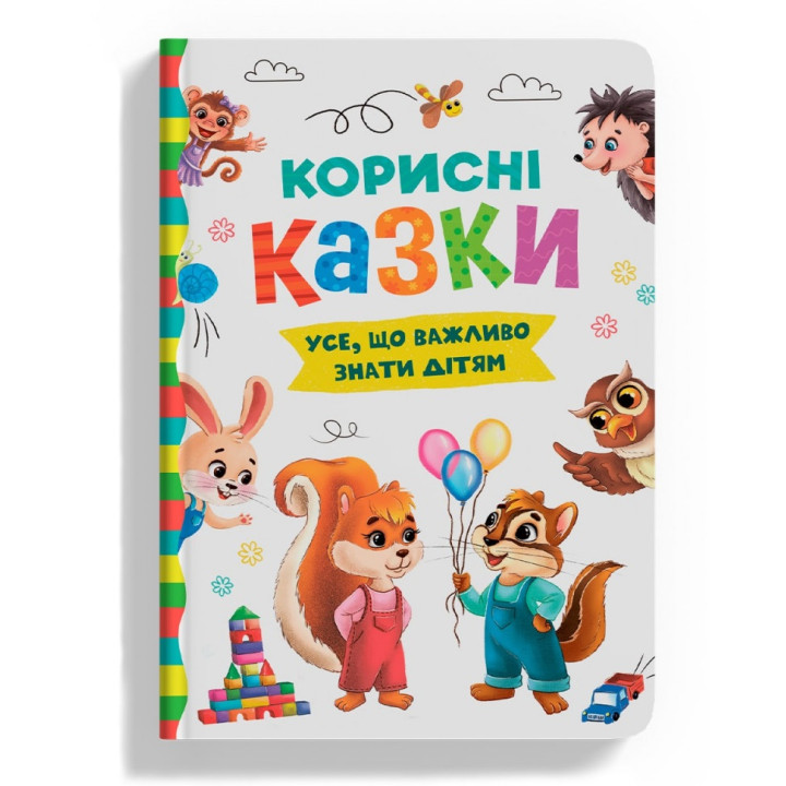 Книга "Корисні казки. Усе, що важливо знати дітям"