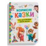 Книга "Корисні казки. Усе, що важливо знати дітям"
