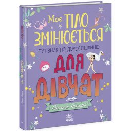 Книга "Моє тіло змінюється" про дорослішання дівчаток