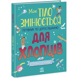 Книга "Моє тіло змінюється" про дорослішання хлопчиків