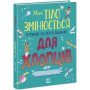 Книга "Моє тіло змінюється" про дорослішання хлопчиків