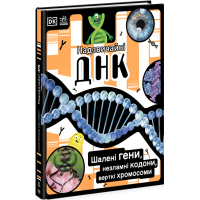Надзвичайні ДНК. Шалені гени, незламні кодони, верткі хромосоми