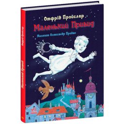 Маленький Привид