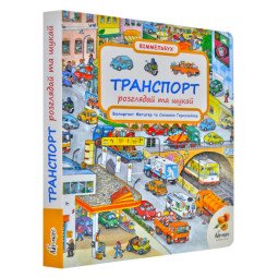 Траспорт. Розглядай і шукай. Віммельбух