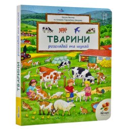 Тварини. Розглядай та шукай. Віммельбух