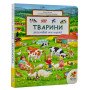 Тварини. Розглядай та шукай. Віммельбух