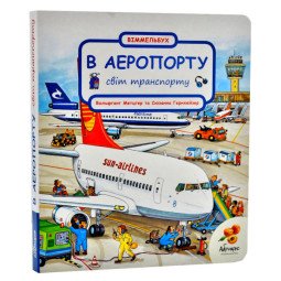 Світ транспорту. В аеропорту. Віммельбух