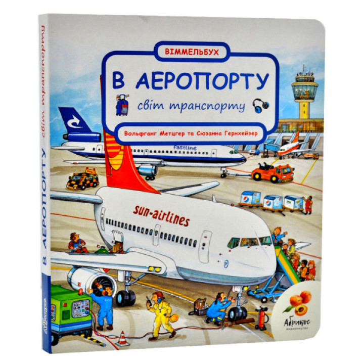 Світ транспорту. В аеропорту. Віммельбух