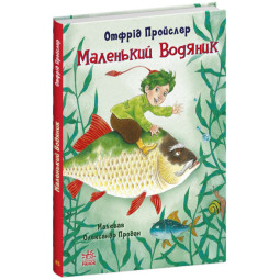 Маленький Водяник - Отфрид Пройслер