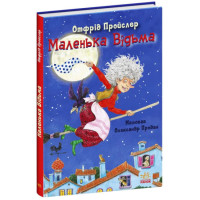 Маленька Відьма - Отфрид Пройслер
