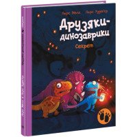 Секрет. Друзяки-динозаврики - Ларс Мале