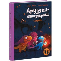 Секрет. Друзяки-динозаврики - Ларс Малє