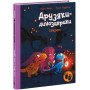 Секрет. Друзяки-динозаврики - Ларс Мале