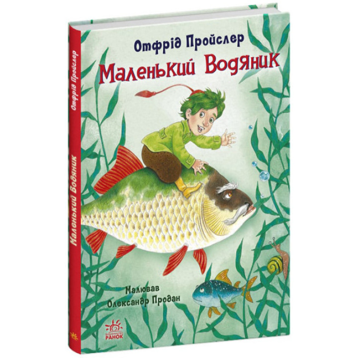 Маленький Водяник - Отфрид Пройслер