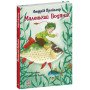 Маленький Водяник - Отфрид Пройслер
