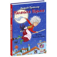 Маленька Відьма - Отфрид Пройслер