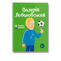 Книга биография "Валерий Лобановский" для детей 8+