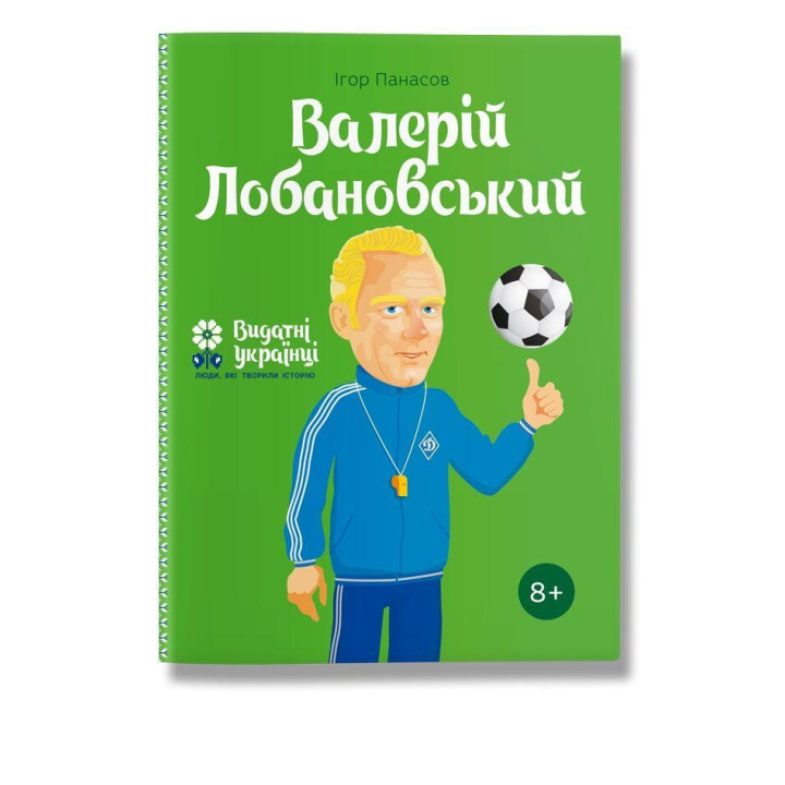 Книга біографія "Валерій Лобановский" для дітей 8+